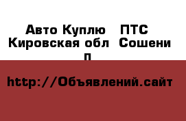 Авто Куплю - ПТС. Кировская обл.,Сошени п.